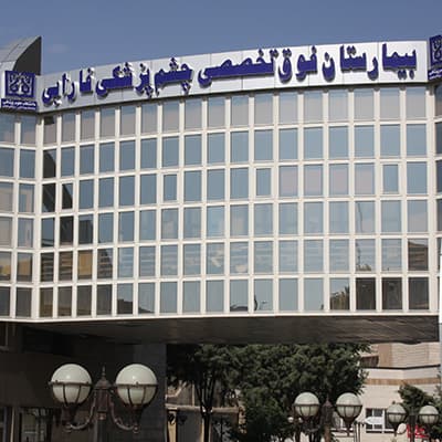 بیمارستان فارابی